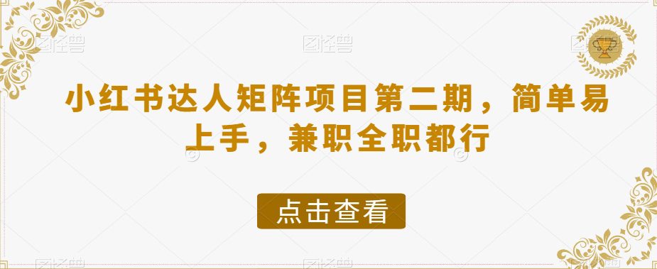 小红书达人矩阵项目第二期，简单易上手，兼职全职都行