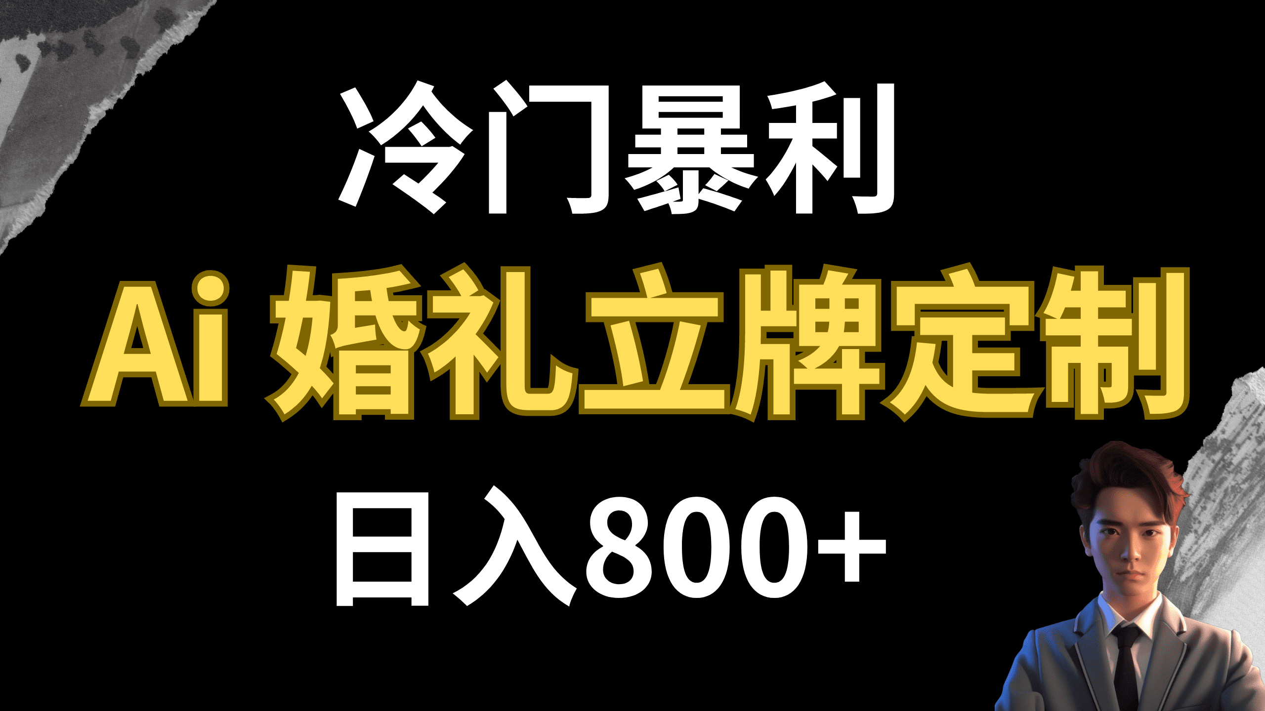 （7770期）冷门暴利项目 AI婚礼立牌定制 日入800+