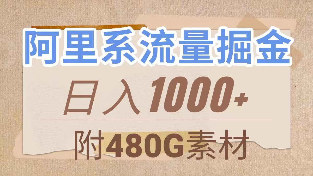 （7798期）阿里系流量掘金，几分钟一个作品，无脑搬运，日入1000+（附480G素材）