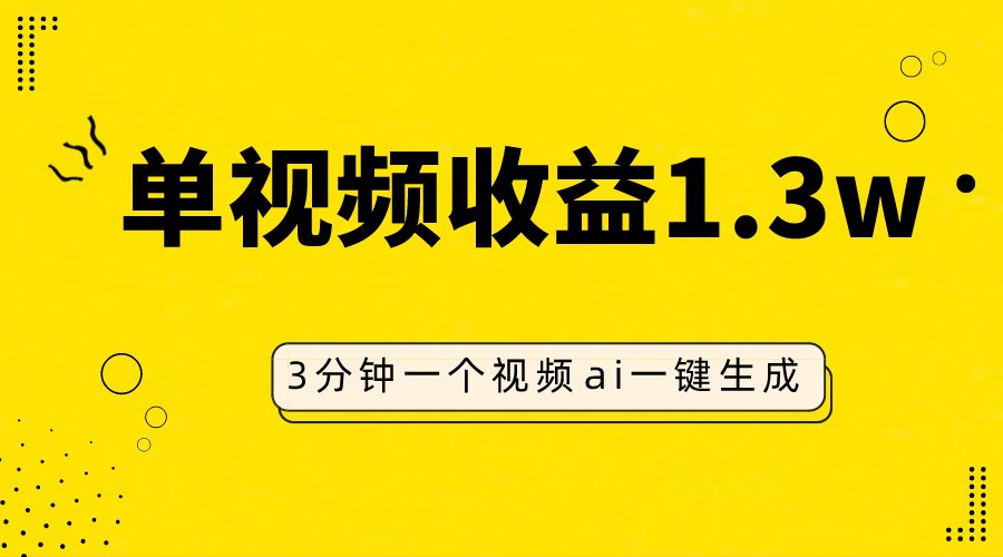 （7816期）AI人物仿妆视频，单视频收益1.3W，操作简单，一个视频三分钟