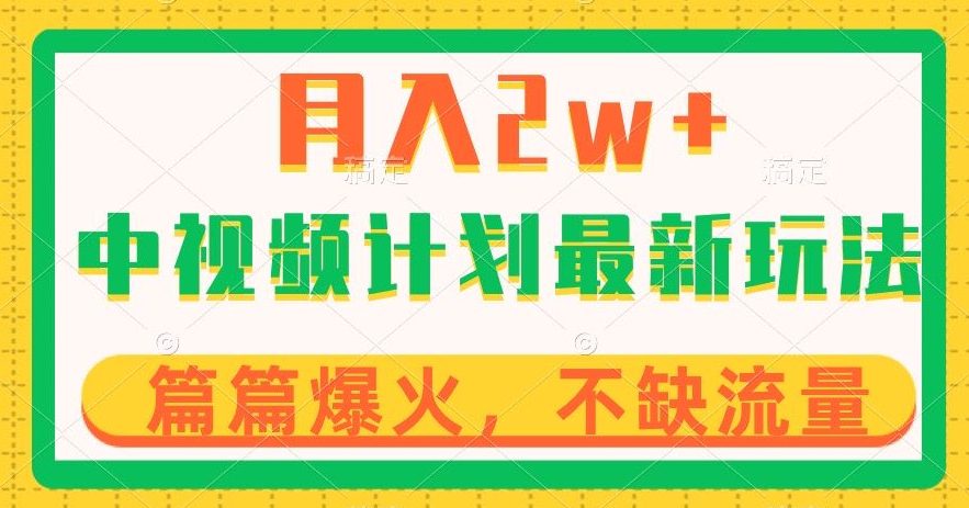 中视频计划全新玩法，月入2w+，收益稳定，几分钟一个作品，小白也可入局【揭秘】