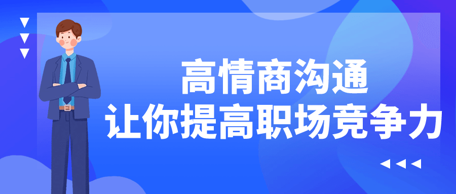 高情商沟通让你提高职场竞争力