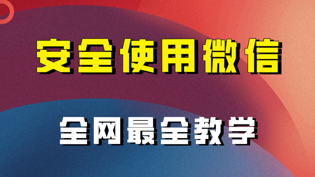 （7932期）全网最全最细微信养号教程！！