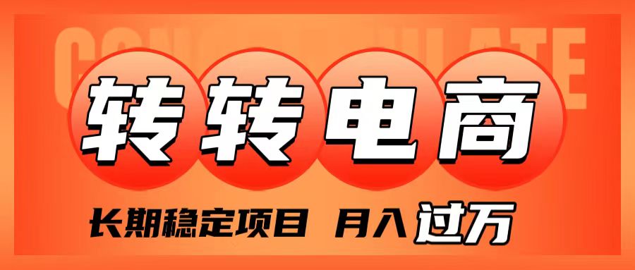 （7931期）外面收费1980的转转电商，长期稳定项目，月入过万