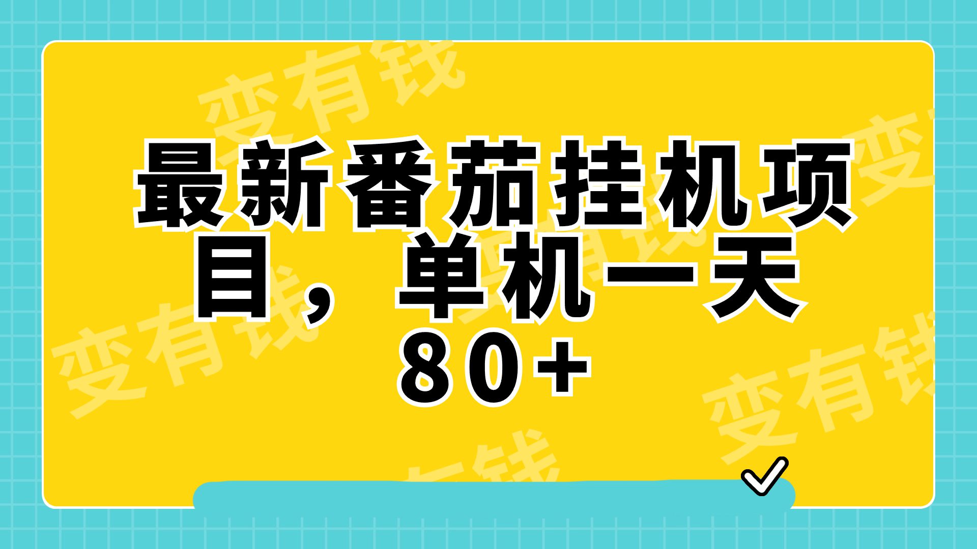 （7918期）最新番茄小说挂机，单机一天80+可批量操作!