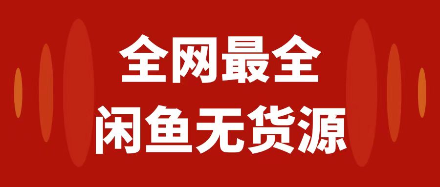 （7896期）月入3w+的闲鱼无货源保姆级教程2.0：新手小白从0-1开店盈利手把手干货教学