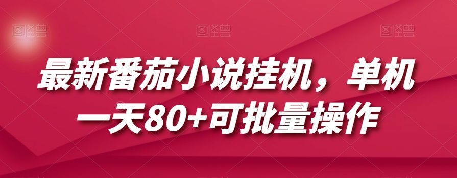 最新番茄小说挂机，单机一天80+可批量操作【揭秘】