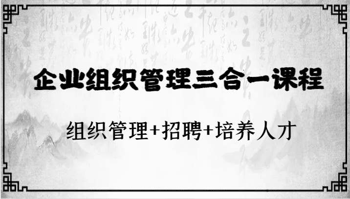 企业组织管理三合一课程：组织管理+招聘+培养人才