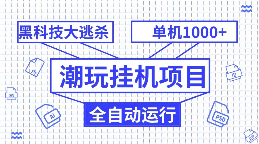 潮完挂机项目，黑科技全自动大逃杀，单机1000+无限多开