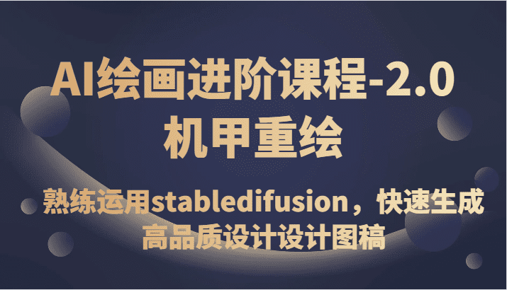 AI绘画进阶课程-2.0机甲重绘，熟练运用stabledifusion，快速生成高品质设计设计图稿