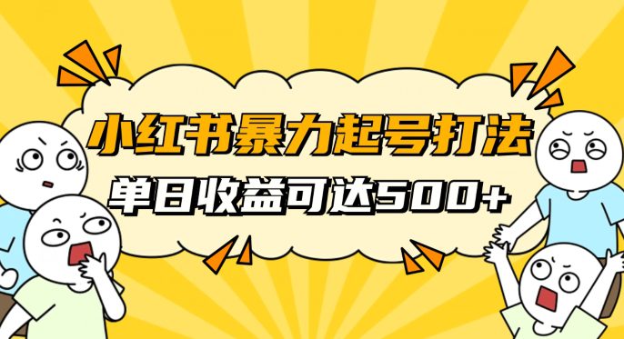 小红书暴力起号秘籍，11月最新玩法，单天变现500+，素人冷启动自媒体创业【揭秘】