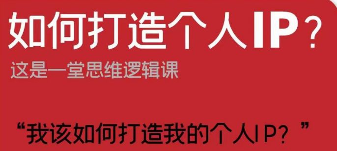 如何打造个人IP？这是一堂思维逻辑课“我该如何打造我的个人IP？”