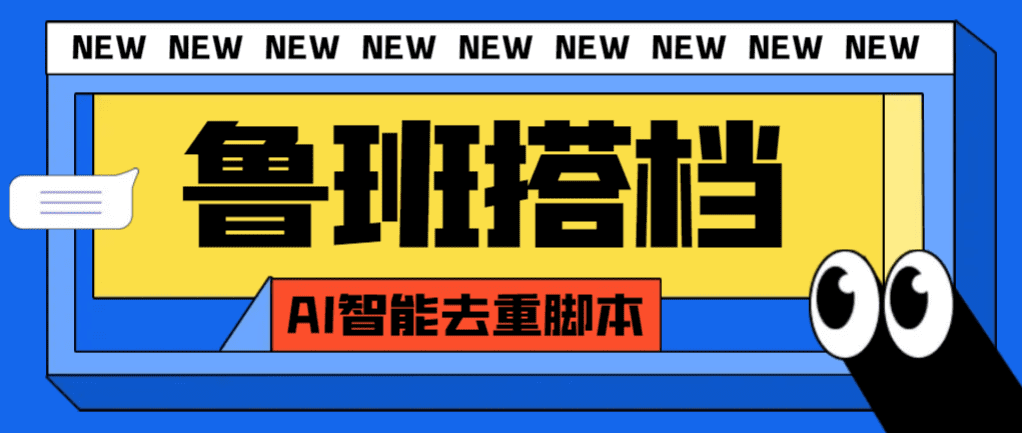 （7962期）外面收费299的鲁班搭档视频AI智能全自动去重脚本，搬运必备神器【AI智能…