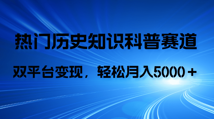 （7965期）历史知识科普，AI辅助完成作品，抖音视频号双平台变现，月收益轻5000＋