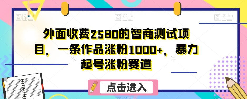 外面收费2580的智商测试项目，一条作品涨粉1000+，暴力起号涨粉赛道【揭秘】