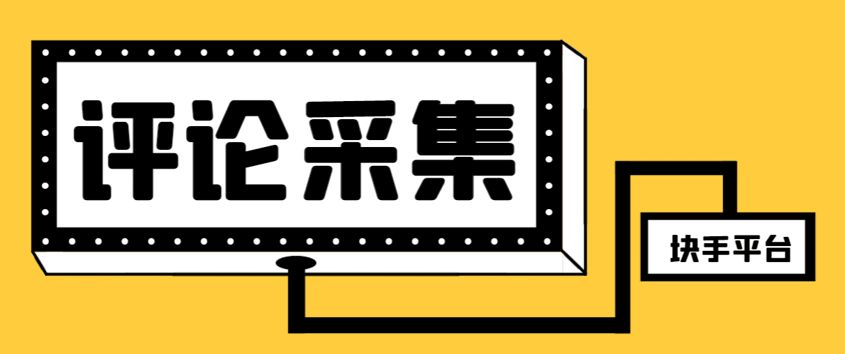 （8023期）【引流必备】最新块手评论精准采集脚本，支持一键导出精准获客必备神器…