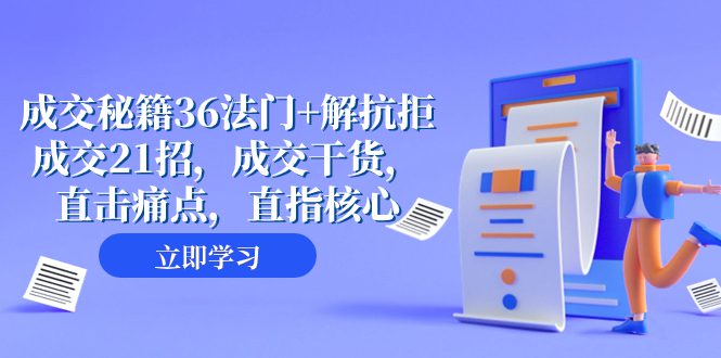 （8033期）成交 秘籍36法门+解抗拒成交21招，成交干货，直击痛点，直指核心（57节课）