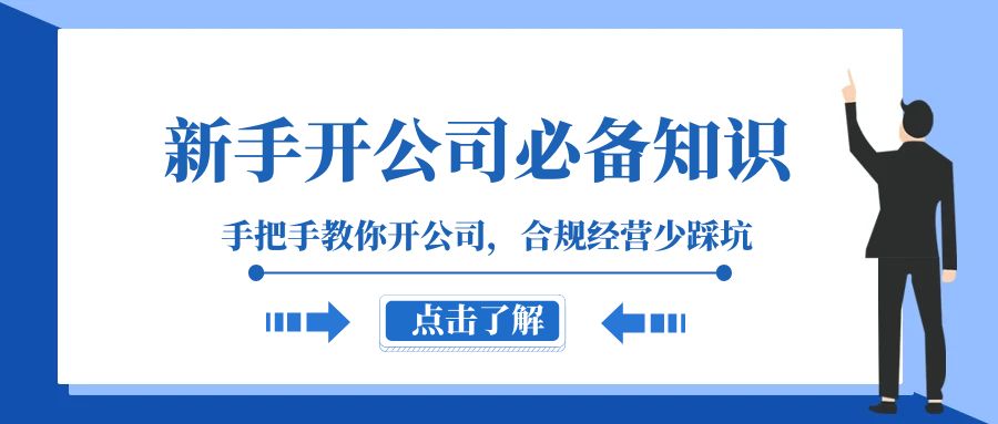 （8063期）新手-开公司必备知识，手把手教你开公司，合规经营少踩坑（133节课）