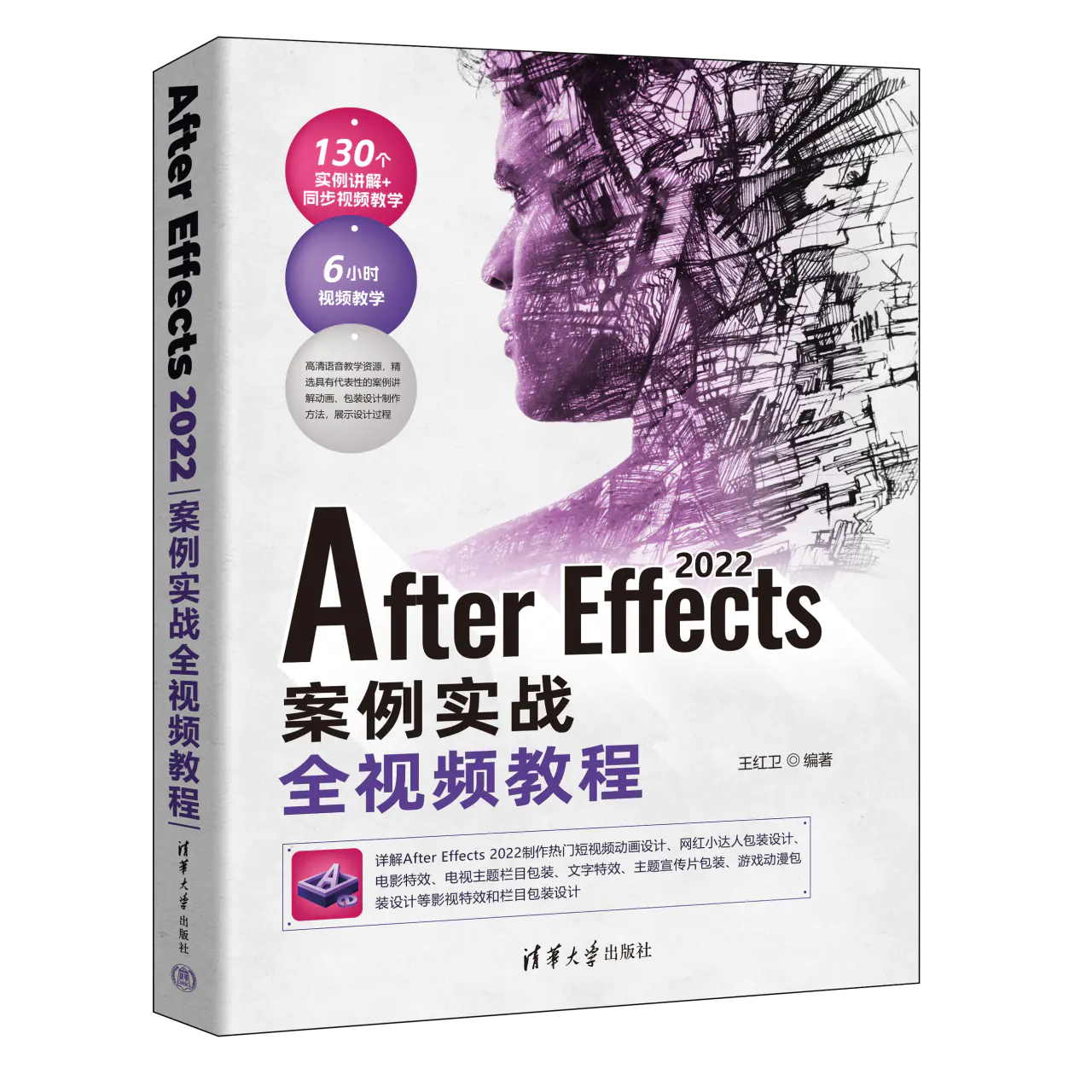 ps案例教程及素材-新书推荐 | After Effects 2022案例实战全视频教程