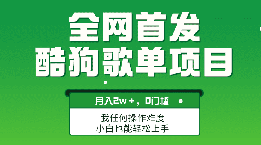 （8113期）无脑操作简单复制，酷狗歌单项目，月入2W＋，可放大