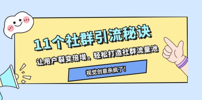 （8122期）11个社群引流秘诀，让用户裂变倍增，轻松打造社群流量池