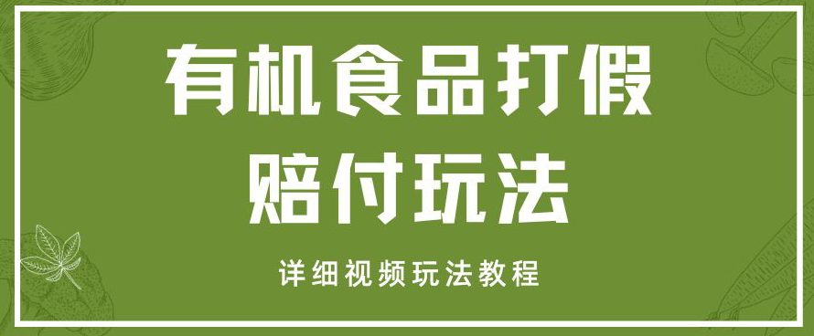 最新有机食品打假赔付玩法一单收益1000+小白轻松下车【详细视频玩法教程】【仅揭秘】