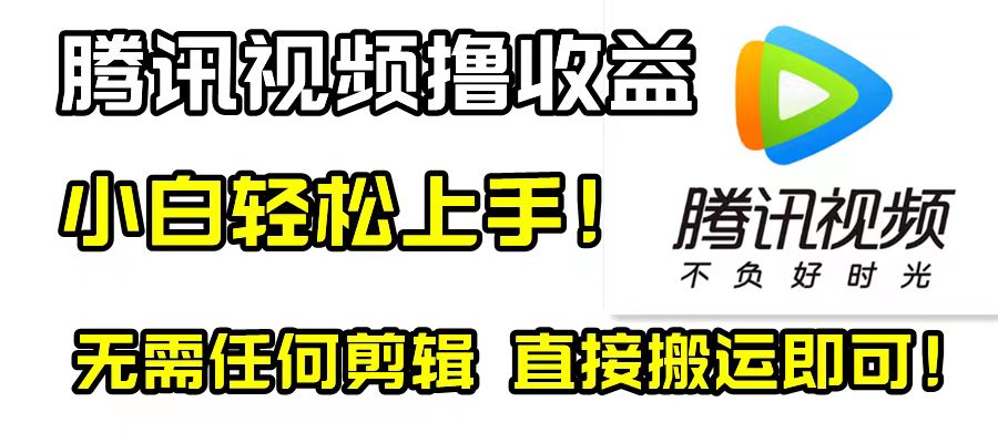 （8228期）腾讯视频分成计划，每天无脑搬运，无需任何剪辑！