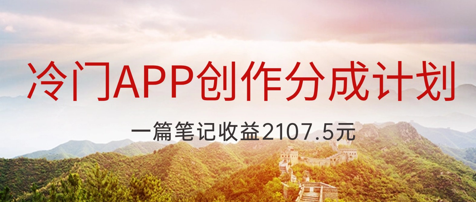 冷门APP创作分成计划，最新风口，做第一批吃螃蟹的人，一篇笔记收益2107.5元