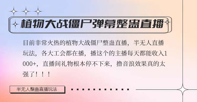 （8235期）半无人直播弹幕整蛊玩法2.0，日入1000+植物大战僵尸弹幕整蛊，撸礼物音…