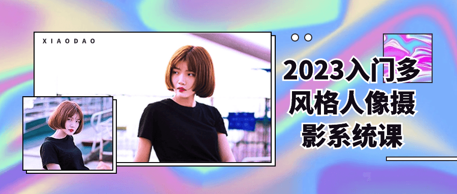 2023入门多风格人像摄影系统课