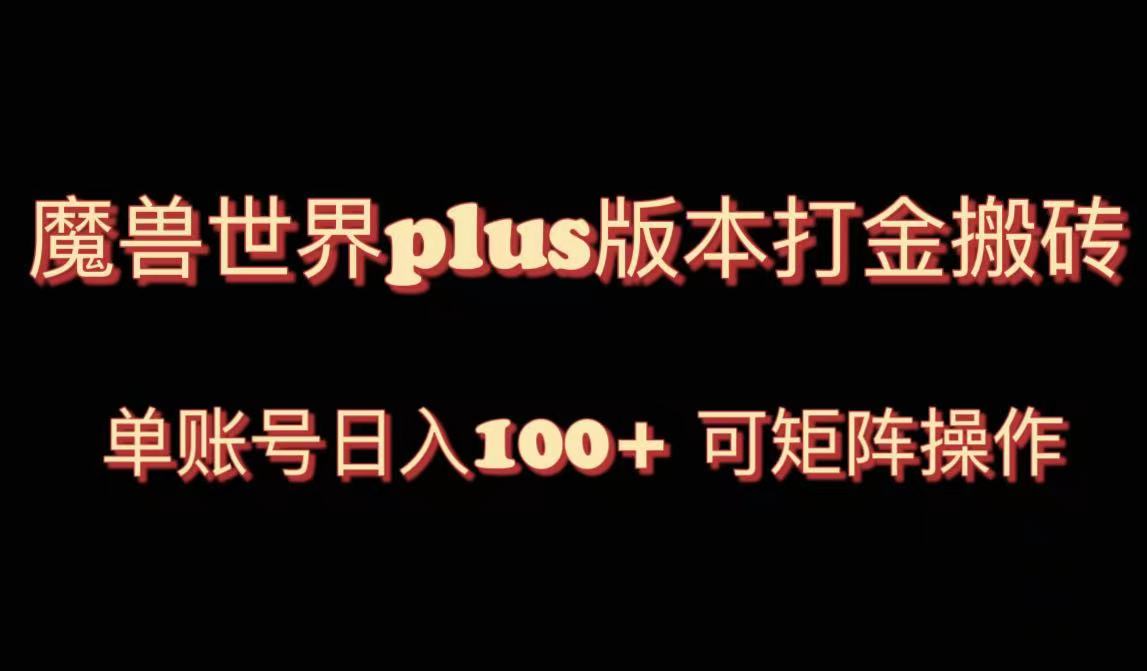 （8283期）魔兽世界亚服plus版本暴力玩法，单号日入100+，可矩阵操作。