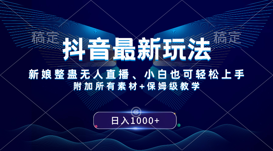 （8327期）抖音最新玩法，新娘整蛊无人直播，小白也可轻松上手，日入1000+ 保姆级教学