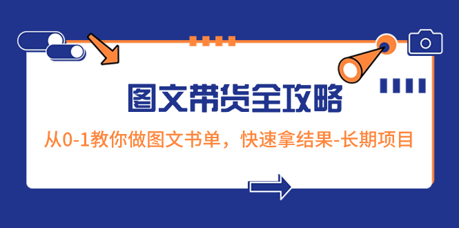 （8336期）超火的图文带货全攻略：从0-1教你做图文书单，快速拿结果-长期项目