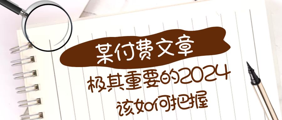 极其重要的2024该如何把握？【某公众号付费文章】