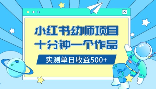 （8372期）小红书售卖幼儿园公开课资料，十分钟一个作品，小白日入500+（教程+资料）