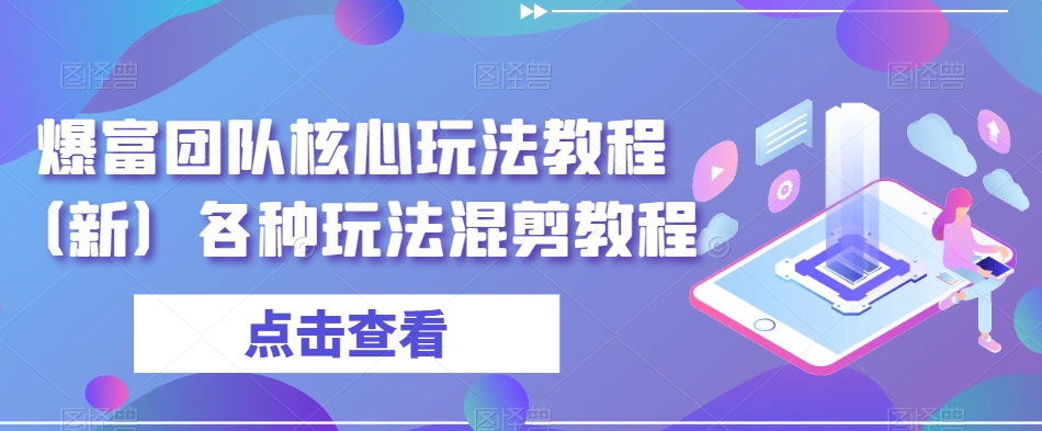 爆富团队核心玩法教程（新）各种玩法混剪教程