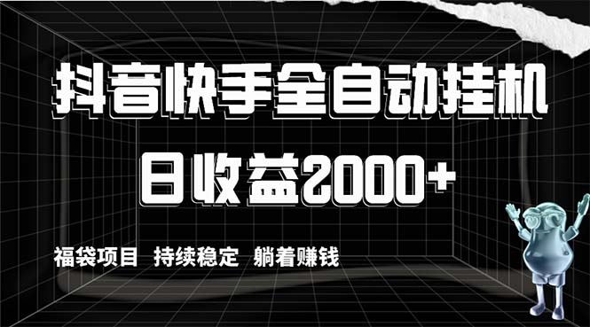 （8460期）抖音快手全自动挂机，解放双手躺着赚钱，日收益2000+，福袋项目持续稳定…