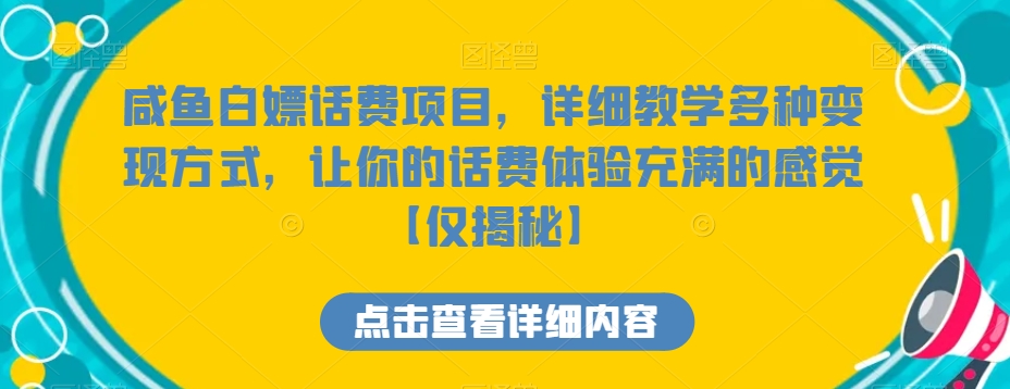 咸鱼白嫖话费项目，详细教学多种变现方式，让你的话费体验充满的感觉【仅揭秘】