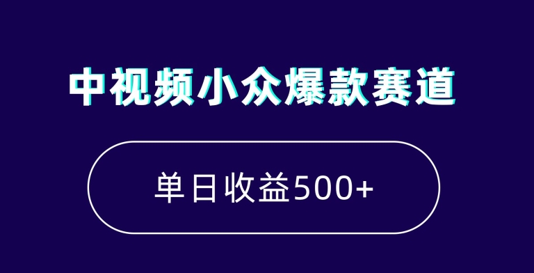 中视频小众爆款赛道，7天涨粉5万+，小白也能无脑操作，轻松月入上万