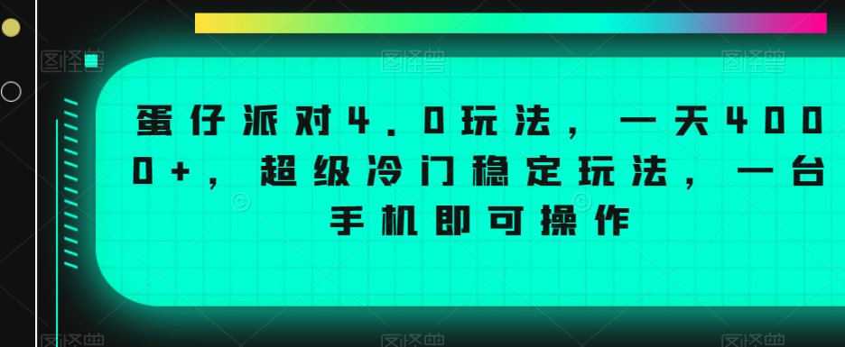 蛋仔派对4.0玩法，一天4000+，超级冷门稳定玩法，一台手机即可操作