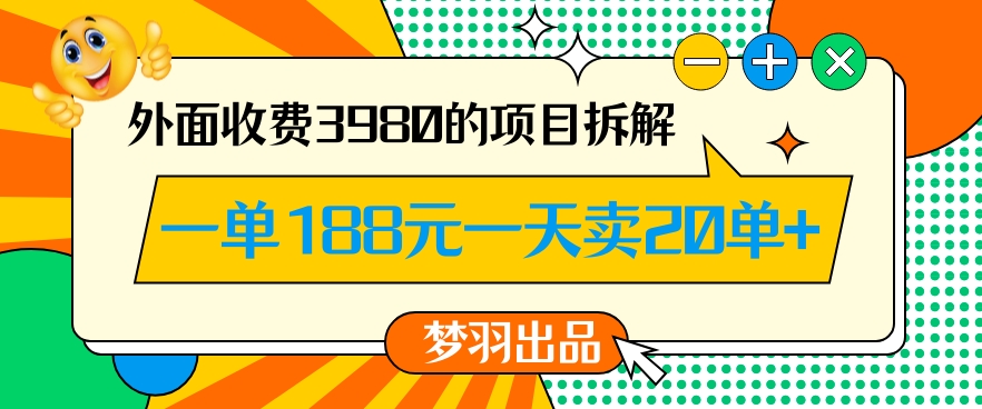 外面收费3980的年前必做项目一单188元一天能卖20单【拆解】