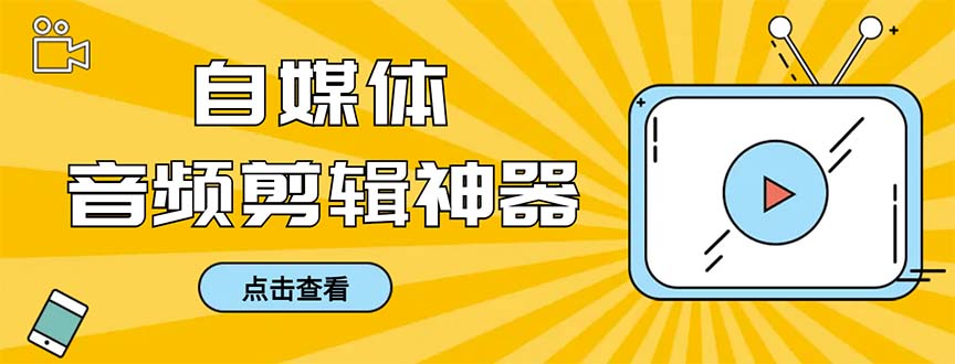 （8726期）外面收费888的极速音频剪辑，看着字幕剪音频，效率翻倍，支持一键导出【…