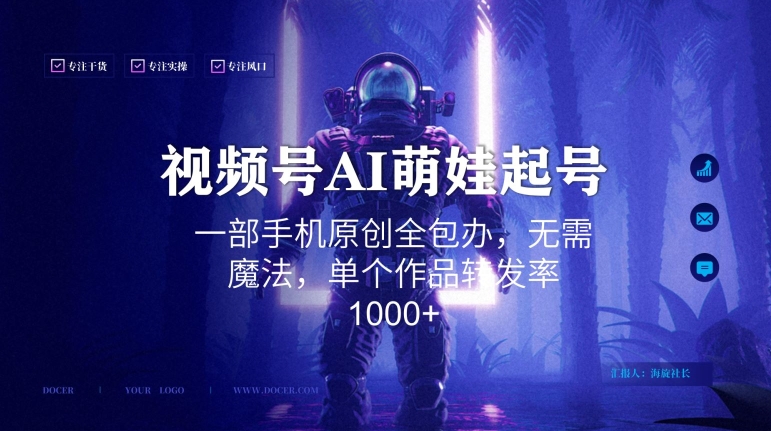 视频号AI萌娃语录新年玩法，一部手机原创全包办，无需魔法，单个作品转发率1000+