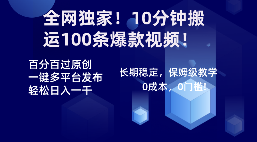 （8733期）全网独家！10分钟搬运100条爆款视频！百分百过原创，一键多平台发布！！