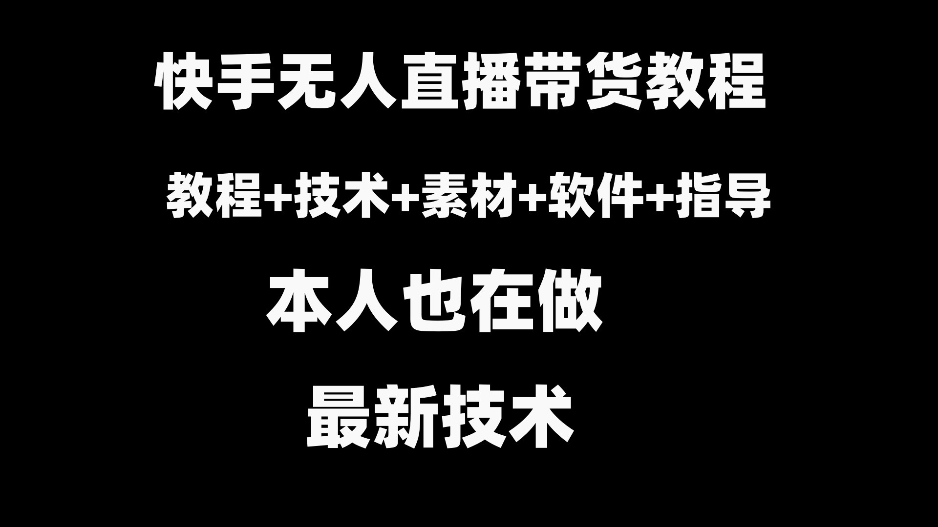 （8741期）快手无人直播带货教程+素材+教程+软件