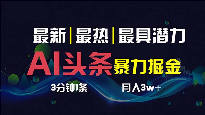 （8739期）AI撸头条3天必起号，超简单3分钟1条，一键多渠道分发，复制粘贴保守月入1W+