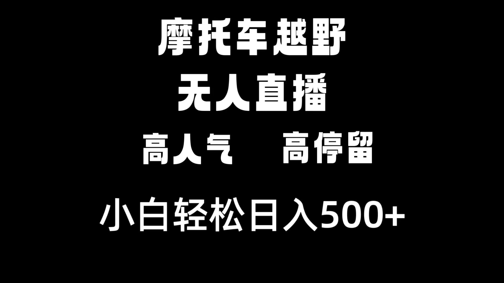 （8755期）摩托车越野无人直播，高人气高停留，下白轻松日入500+