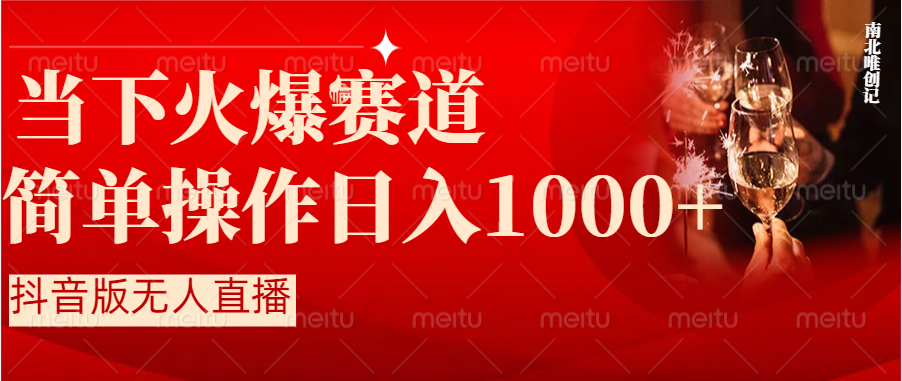 （8754期）抖音半无人直播时下热门赛道，操作简单，小白轻松上手日入1000+