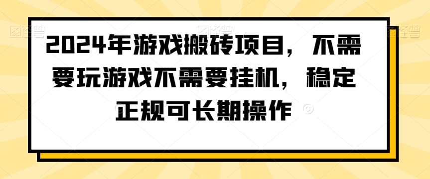 2024年游戏搬砖项目，不需要玩游戏不需要挂机，稳定正规可长期操作