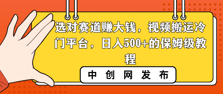 （8793期）选对赛道赚大钱，视频搬运冷门平台，日入500+的保姆级教程